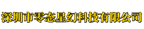 深圳市零态星幻科技有限公司